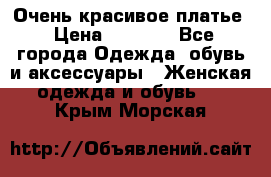 Очень красивое платье › Цена ­ 7 000 - Все города Одежда, обувь и аксессуары » Женская одежда и обувь   . Крым,Морская